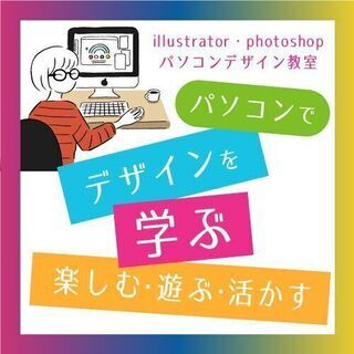 Illustratorの教室 スクール情報 ジモティー
