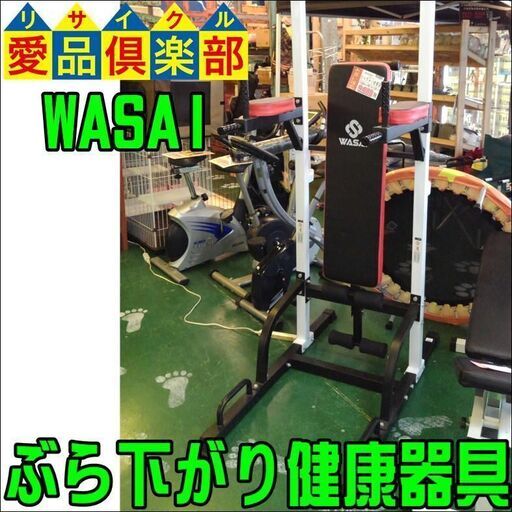 愛品倶楽部柏店店頭同時販売中‍WASAI‍ぶら下がり健康器具 問合わせ番号：121-004455 002