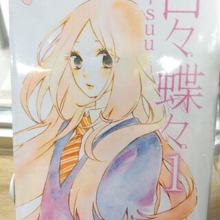 中古日々蝶々が無料 格安で買える ジモティー