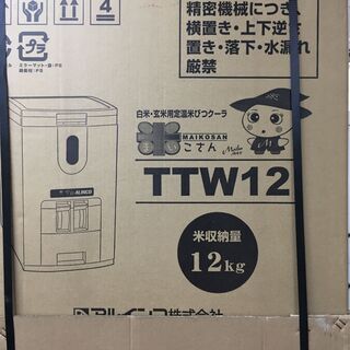 アルインコ　TTW12 米びつクーラー アルインコ TTW12 米びつクーラー