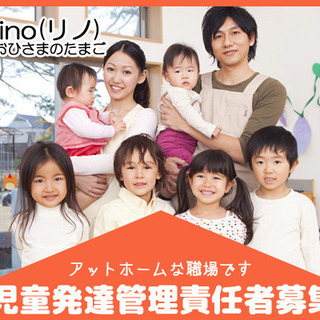 【新施設オープンにつき人員拡充！高給待遇！】児童発達支援・放課後等デイサービス　lino（リノ）おひさまのたまご　～一般社団法人ライフスキル発達支援協会～の画像