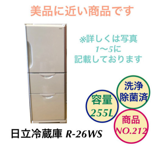 日立 冷蔵庫 3ドア R-26WS 容量255L NO.212