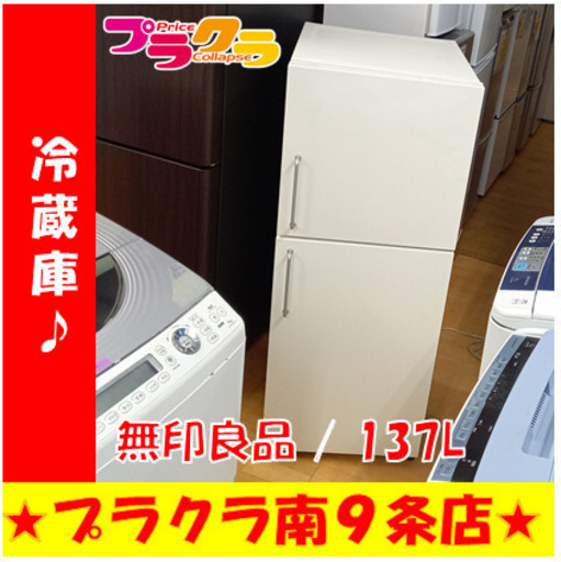 G4537　３ヶ月保証有り　カード利用可能　冷蔵庫　無印良品　M-R14C　137L　2008年製　送料A　キッチン家電　プラクラ南9条店　札幌