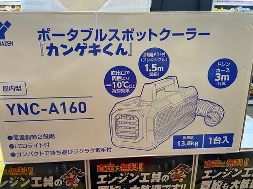 ヤマゼン　YNC-A160　スポットクーラー　未使用品