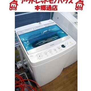 札幌 ② 札幌 4.5kg 洗濯機 2017年製 ハイアール JW-C45A コンパクト 