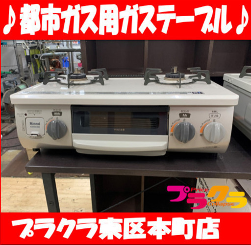 P3003 動作確認済み♪ リンナイ　2018年製　都市ガス用ガステーブル　KGM563BEL 回しタイプ　プラクラ東区本町店　札幌