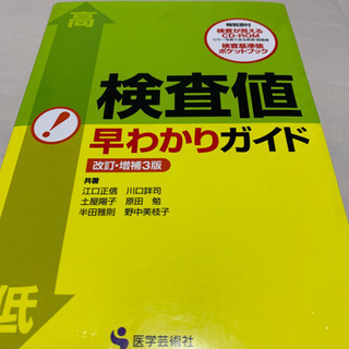 【ネット決済】検査値早わかりガイド お手渡し希望です。