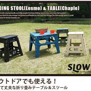 【ネット決済】SLOWER フォールディングテーブル　スツール  1脚