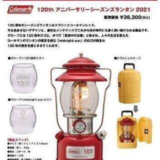 Coleman 120周年シーズンズランタン 新品 