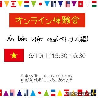 オンライン「多言語であそぼう体験会♪　ベトナム編」