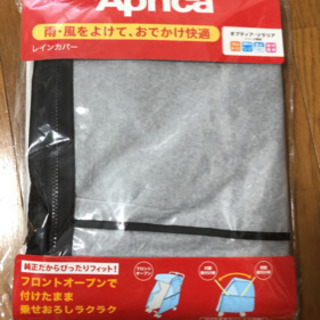 【ネット決済】新品Aprica(アップリカレインカバー)お譲りします