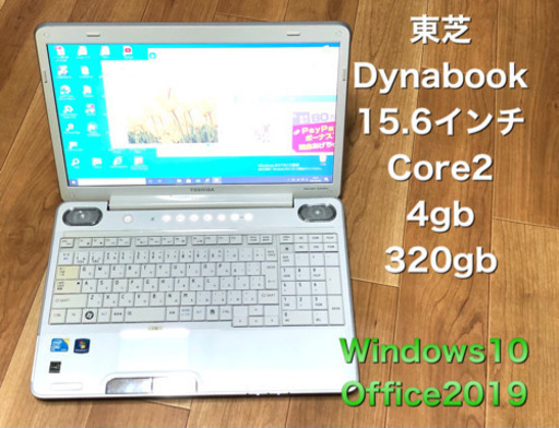 東芝 dynabook15.6インチ/Core2/4GB/320GB/Win10pro/最新Office2019アプリ多数/すぐ繋がりすぐ使える