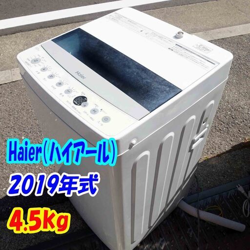 ✨ 2019年製✨中古✨ハイアール 4.5kg✨洗濯機✨お急ぎコース10分✨しわケア脱水✨チェッカードタンク槽【JW-C45D】