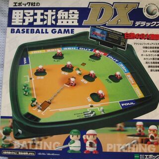 【無料】野球盤DXデラックス　エポック社の野球盤DXデラックス