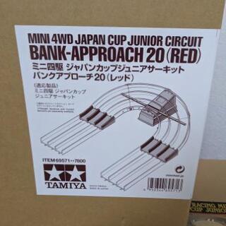 ミニ四駆JCJC3セット＋バンクアプローチ、スロープセット ミニ四駆JCJC3セット＋バンクアプローチ、スロープセット