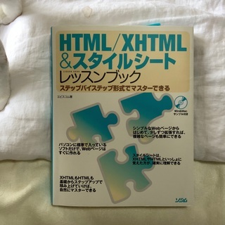 HTML/XHTML＆スタイルシートレッスンブック