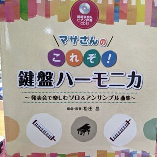 【ネット決済・配送可】マサさんの、これぞ！鍵盤ハーモニカ　