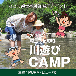 【ひとり親 交流会】2021 7/10-11 埼玉・長瀞「親子で川遊びキャンプ」（シングルマザー・シングルファザー）の画像