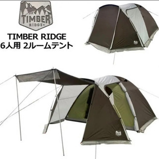 TIMBER RIDGE 2ルームテント 6人用ティンバー