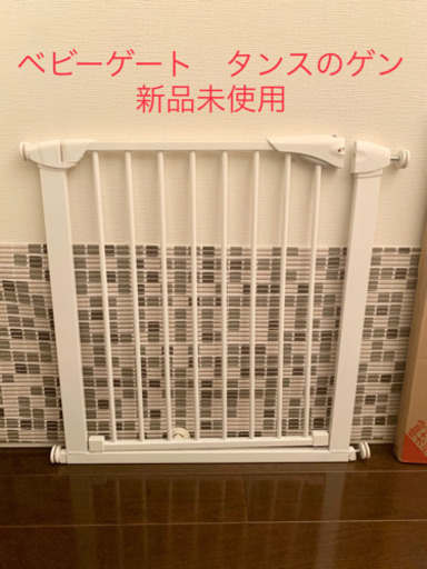 お値下げ【新品未使用　ベビーゲート】タンスのゲン