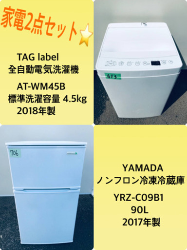 2018年製❗️特割引価格★生活家電2点セット【洗濯機・冷蔵庫】その他在庫多数❗️