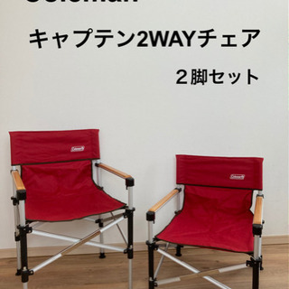 コールマン ツーウェイキャプテンチェア レッド 2脚まとめ売り Coleman コールマン ツーウェイキャプテンチェア レッド 2脚まとめ売り Coleman