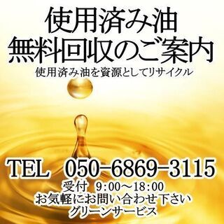 東京都内・使用済み油、無料回収のご案内