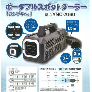 ポータブルスポットクーラー