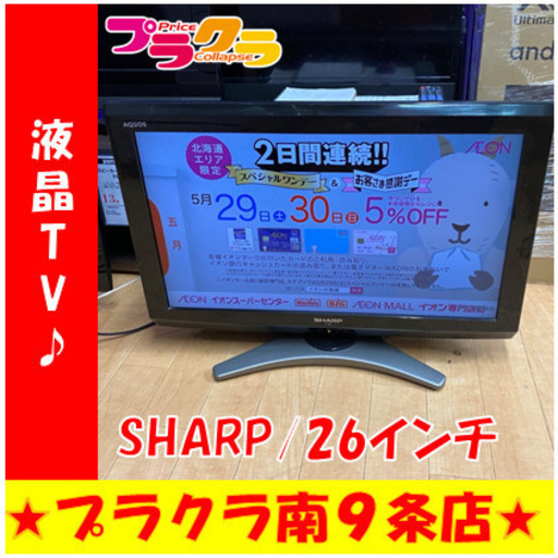 G4542　カード可　３ヶ月保証付き　動作良好　HDMI差込口２口　液晶テレビ　SHARP　LC-26E8　26インチ　2011年製　送料A　生活家電　プラクラ南9条店