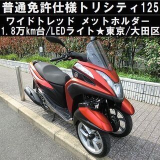 ★普通免許仕様トリシティ125ワイドトレッド！1.8万km台/L...