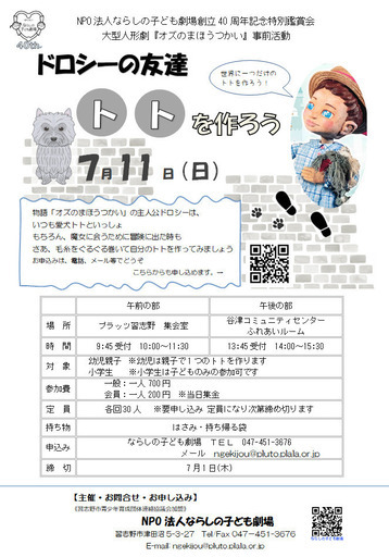 ドロシーの友達 トトを作ろう ならしの子ども劇場 習志野のワークショップのイベント参加者募集 無料掲載の掲示板 ジモティー ドロシーの友達 トトを作ろう ならしの子ども劇場 習志野のワークショップのイベント参加者募集 無料掲載の掲示板 ジモティー