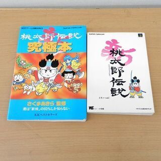 攻略本 新桃太郎伝説 ハドソン公式ガイドブック BESTゲーム攻...