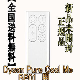 【新品未開封】ダイソンリモコンDyson Pure Cool Me BP01用(ホワイト)