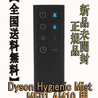 【ネット決済・配送可】ダイソンリモコンDyson Hygieni...