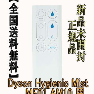 ダイソンリモコンDyson Hygienic Mist  MF01,AM10 用（ホワイト）