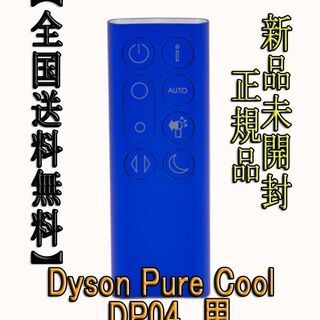 ダイソンリモコンDyson Pure Cool  DP04 用（ブルー）