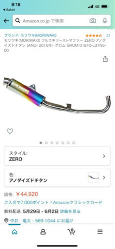 グロム後期モリワキチタンマフラー