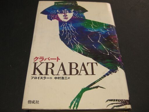 クラバート　プロイスラー・作　中村浩三・訳　偕成社
