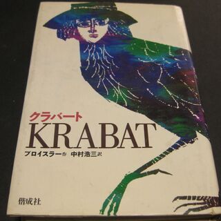 クラバート　プロイスラー・作　中村浩三・訳　偕成社