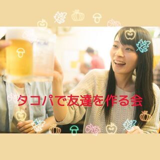 【34歳〜45歳限定】6/6 13:30〜 タコパで友達を作る会...