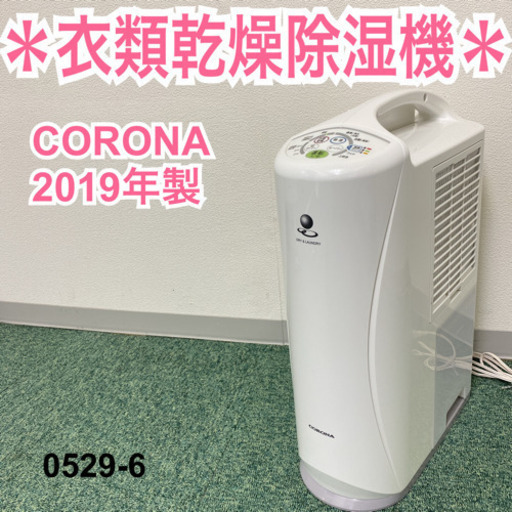 【ご来店限定】＊コロナ 衣類乾燥除湿機 2019年製＊0529-6