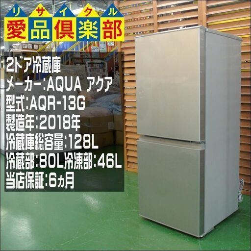【愛品倶楽部 柏店】アクア 一人暮らし向け2ドア冷蔵庫 2018年製。配送設置・リサイクル処分お受けできます。