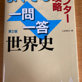 【ネット決済】山川　センター世界史一問一答