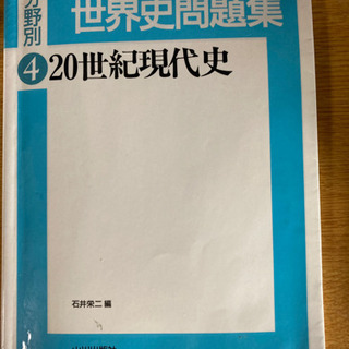 【ネット決済】山川　分野別世界史問題集4 20世紀現代史