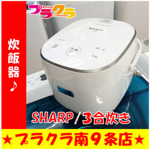 G4548　カード可　半年保証付き　動作良好　炊飯器　SHARP　KS-CF05B　３合　2019年製　送料A　生活家電　プラクラ南9条店