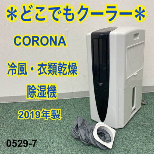 【ご来店限定】＊コロナ 衣類乾燥除湿機 どこでもクーラー 2019年製＊0529-7