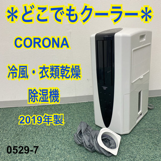 ご来店限定】＊コロナ 衣類乾燥除湿機 どこでもクーラー 2019年製＊0529-7