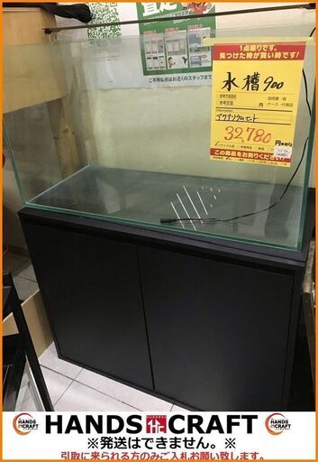 【引取限定】水槽 アクアリウムセット 棚 おまけ付き 中古品 (約)奥行400 幅900 高さ500【小倉南区葛原東】