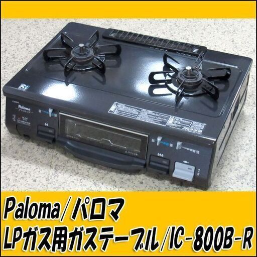 パロマ LPガス用ガステーブル IC-800B-R 2012年製 右強火力 フラットトップ 状態良好