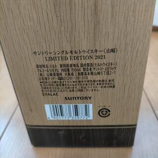 サントリー 山崎 リミテッドエディション2021